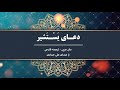 Dua Yastashir Ali Hammadi HD دعای یستشیر علی حمادی متن عربی و ترجمه فارسی 