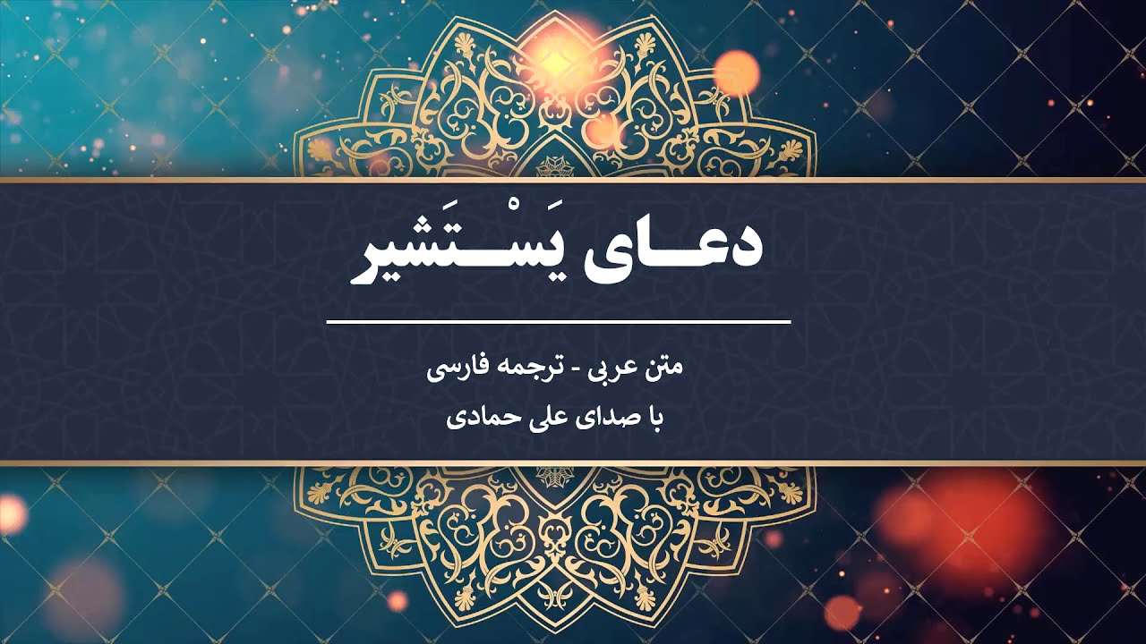 Dua Yastashir Ali Hammadi HD دعای یستشیر علی حمادی متن عربی و ترجمه فارسی YouTube Dua Yastashir Ali Hammadi HD دعای یستشیر علی حمادی متن عربی و ترجمه فارسی YouTube