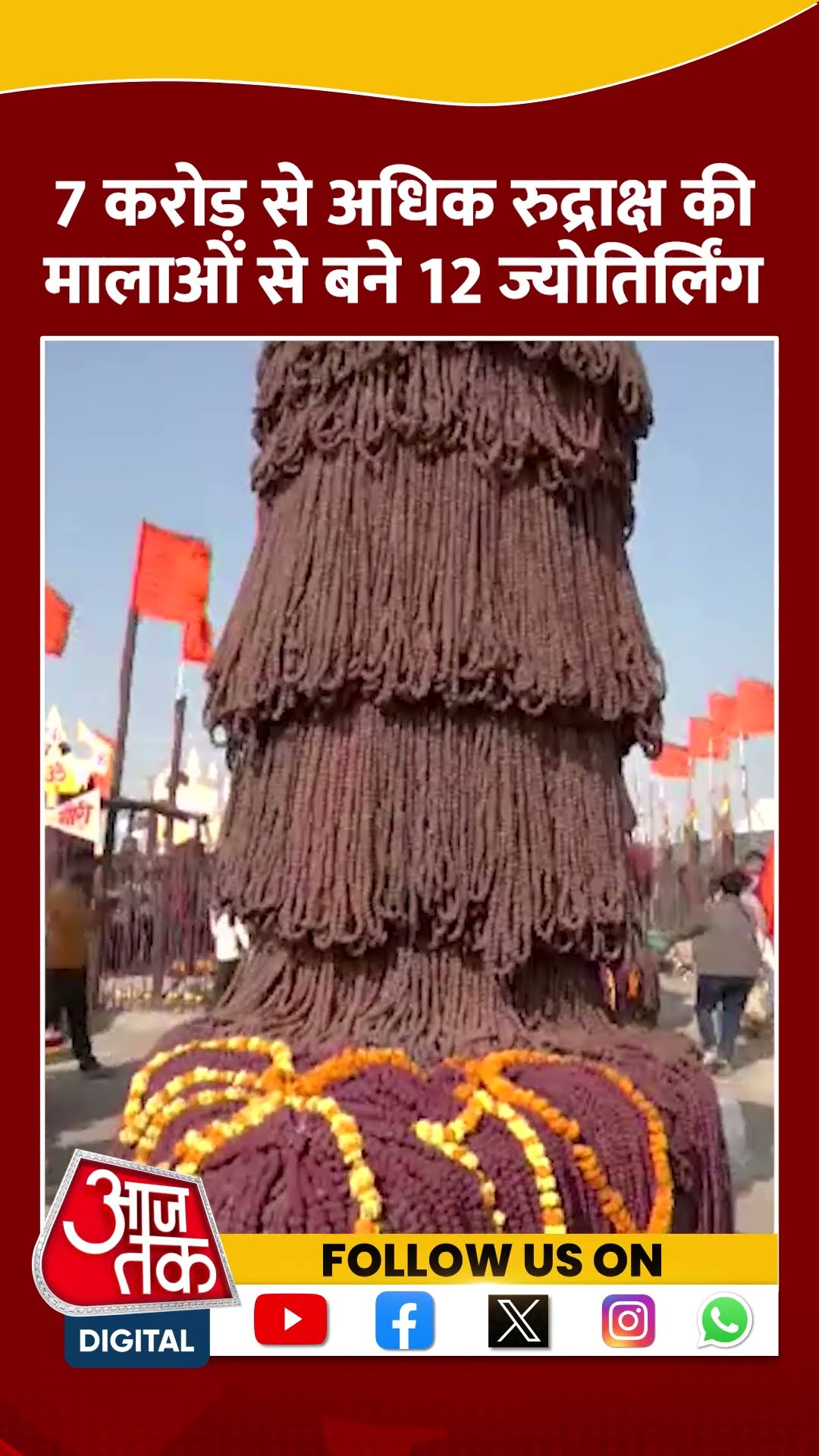 Maha Kumbh में 12 ज्योतिर्लिंगों की अनोखी दुन‍िया #shorts #shortsvideo #prayagrajkumbh #aajtak