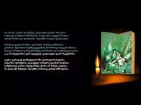 ეს  შოთა რუსთაველი   ვეფხისტყაოსანი 55 სამთა თათბირი2