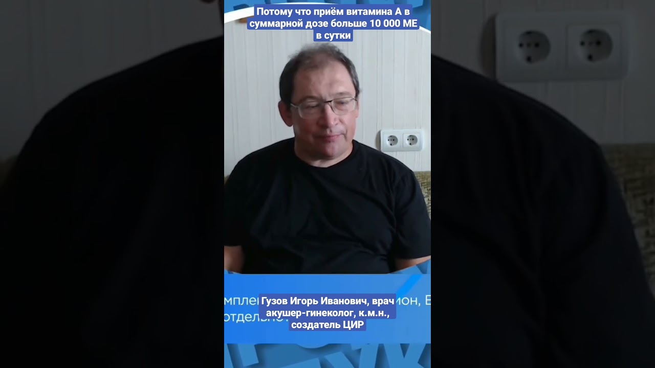 Доза витамина А при беременности. Последствия передозировки. #shorts Гузов И.И.
