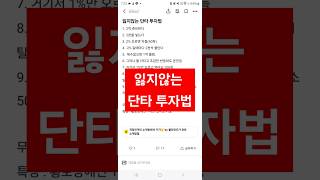 (미국주식) 잃지않는 단타 주식 투자법 #미국주식 #단타