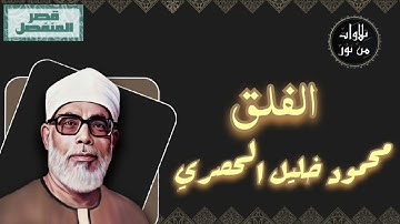 محمود خليل الحصري - سورة الفلق (مُرتّل بقصر المنفصل)