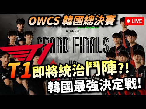 鬥陣｜OWCS韓國總決賽｜中文觀賽台   T1連鬥陣都要統治？ 還是CR又在演？
