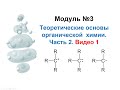 Методы моделирования при создании ЛС. Модуль 3-2-1. Теоретические основы органической химии. Лекция