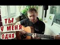 Ты у меня одна / В.Пресняков / кавер под гитару