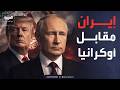 بوتين يساوم ترمب إيران مقابل أوكرانيا