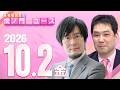 【虎ノ門ニュース】三橋貴明×三枝玄太郎 2026/10/2(金)