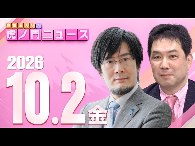 【虎ノ門ニュース】三橋貴明×三枝玄太郎 2026/10/2(金)