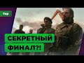 10 секретных концовок в играх, о которых вы и не подозревали