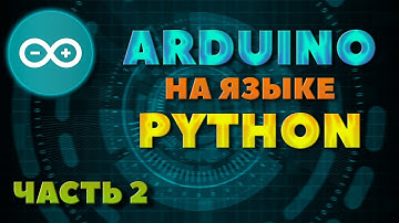 Способ 2 | Программируем ARDUINO на языке PYTHON | Arduino + Python | #Arduino #Python