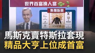 跌落神壇？馬斯克又賣特斯拉套現1100億 新科全球首富阿諾特上位 歐洲首奪地表最有錢頭銜  揭超狂精品帝國│王志郁 主持│20221215| 錢進新世界 feat.聶建中 謝晨彥