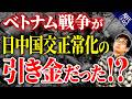 【歴史の転換点】ニクソン訪中はなぜ実現した?ベトナム戦争が生んだ世界外交【日本史】