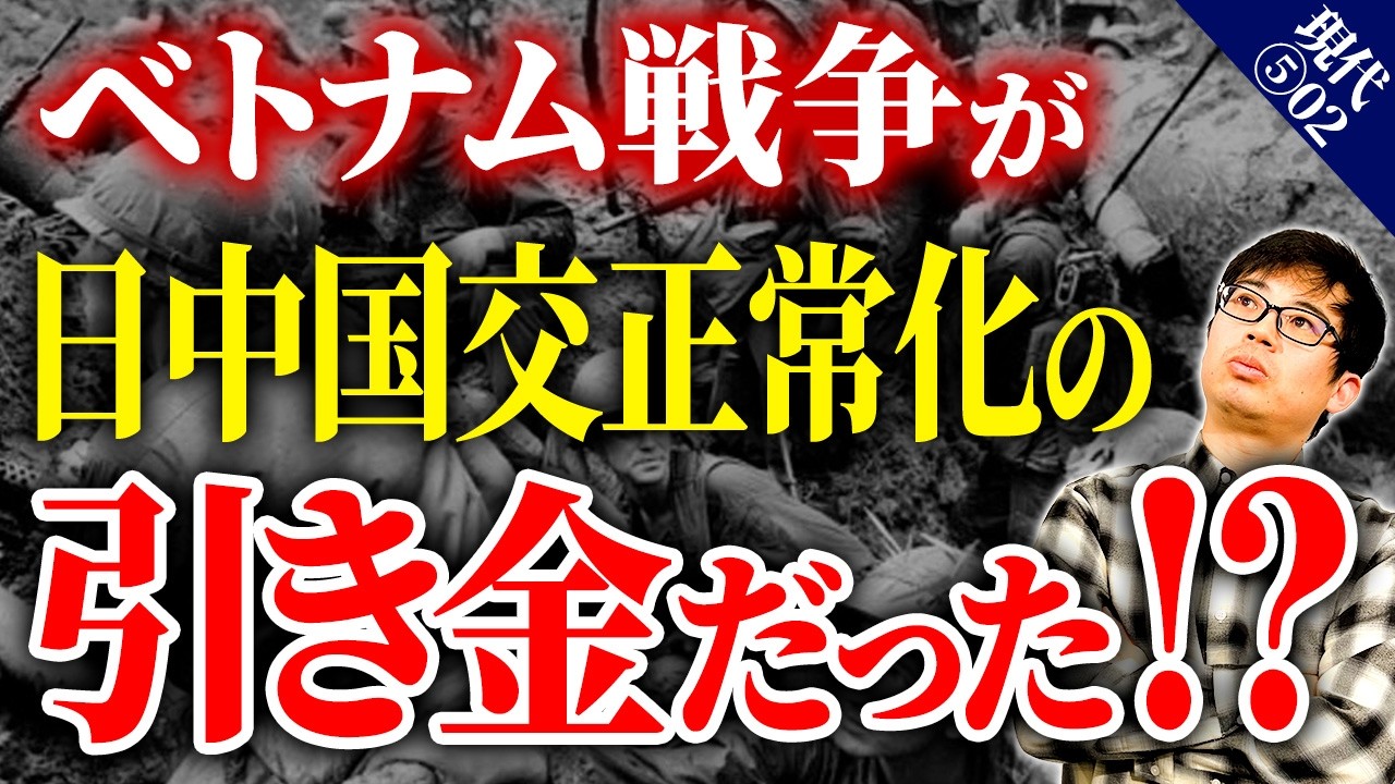 【歴史の転換点】ニクソン訪中はなぜ実現した?ベトナム戦争が生んだ世界外交【日本史】