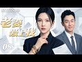 2026爆款都市剧✅【FULL】老婆爱上我EP08 | 高冷女总裁杨子姗闪婚“软饭男”朱亚文💍 怎料他竟是隐藏大佬强势宠妻💋先婚后爱背后,一场豪门阴谋也随之浮出水面⚡