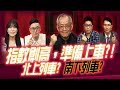 指數創高，你的股票呢?! 我幫你從ETF選飆股 !｜理財公道伯 李永年、容逸燊、JIMMY、林信富、AMY