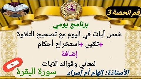 للمبتدئات/كيفية تلاوة#سورةالبقرة #برواية_ورش_عن_نافع #تصحيح_التلاوة+استخراج الأحكام+فوائد الآيات ح/3
