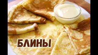 Мои любимые БЛИНЫ! Самые вкусные домашние БЛИНЧИКИ НА МОЛОКЕ, нежные и тонкие