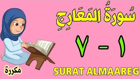 سورة المعارج - من الأية (١) إلى الأية (٧) كل أية مكررة ثلاث مرات - الجزء التاسع و العشرون