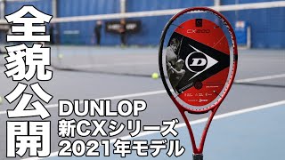 【Fukky'sインプレ】ダンロップ 新CXシリーズ全貌公開！！
