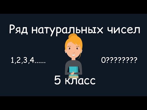 Ряд натуральных чисел, 5 класс