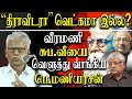 Dravidam vs tamil nationalism  maniarasan takes on veeramani and suba veerapanian