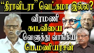 Dravidam vs Tamil Nationalism - maniarasan takes on veeramani and suba veerapanian