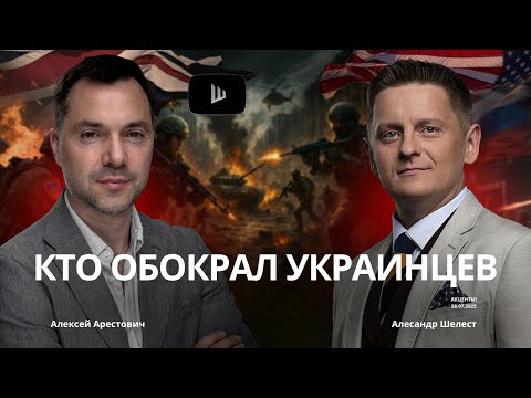 Арестович: Кто обманул Украинцев? Где земля, воля, свобода? #новости #политика #трамп #украина #нато