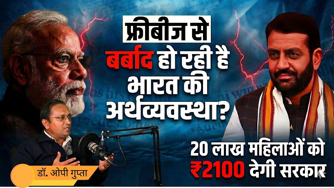 मुफ्तखोरी का कड़वा सच: क्या हम अगले आर्थिक संकट (Crisis) की ओर बढ़ रहे हैं?