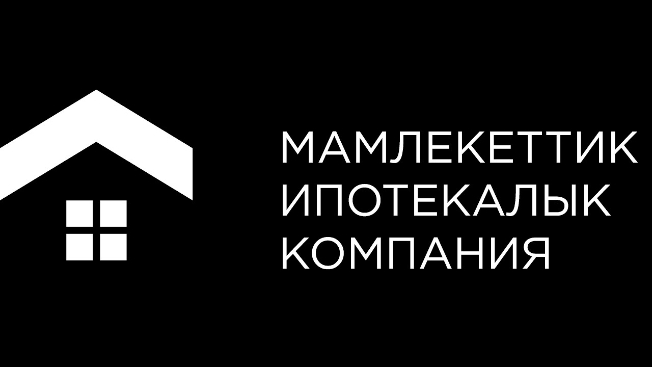 Мамлекеттик Ипотекалык Компанияга 10 жыл (ДАРЕКТҮҮ ТАСМА)