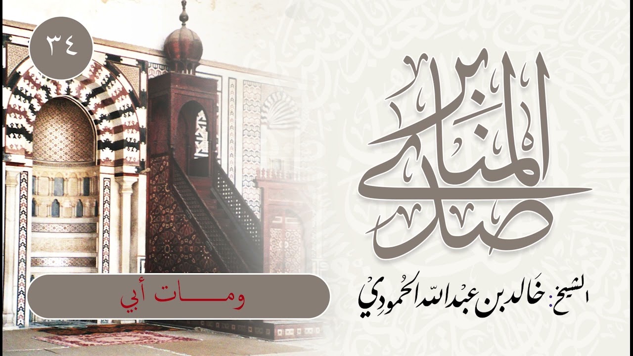 صدى المنابر | للشيخ خالد الحمودي | خطبة (34) | ومات أبي