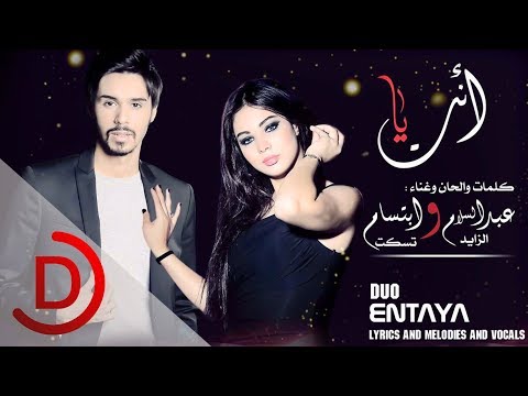 فيديو كليب عبدالسلام الزايد وابتسام - تسكت انت يا  / 2015 Abdulsalam w Ebtsam - Ent Ya