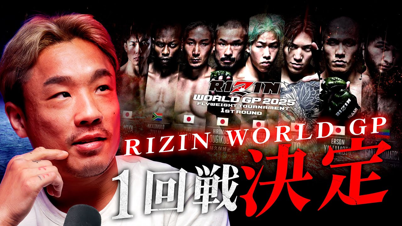 RIZINフライ級トーナメント一回戦の注目カードと見どころ語ります!|ファミリータイム