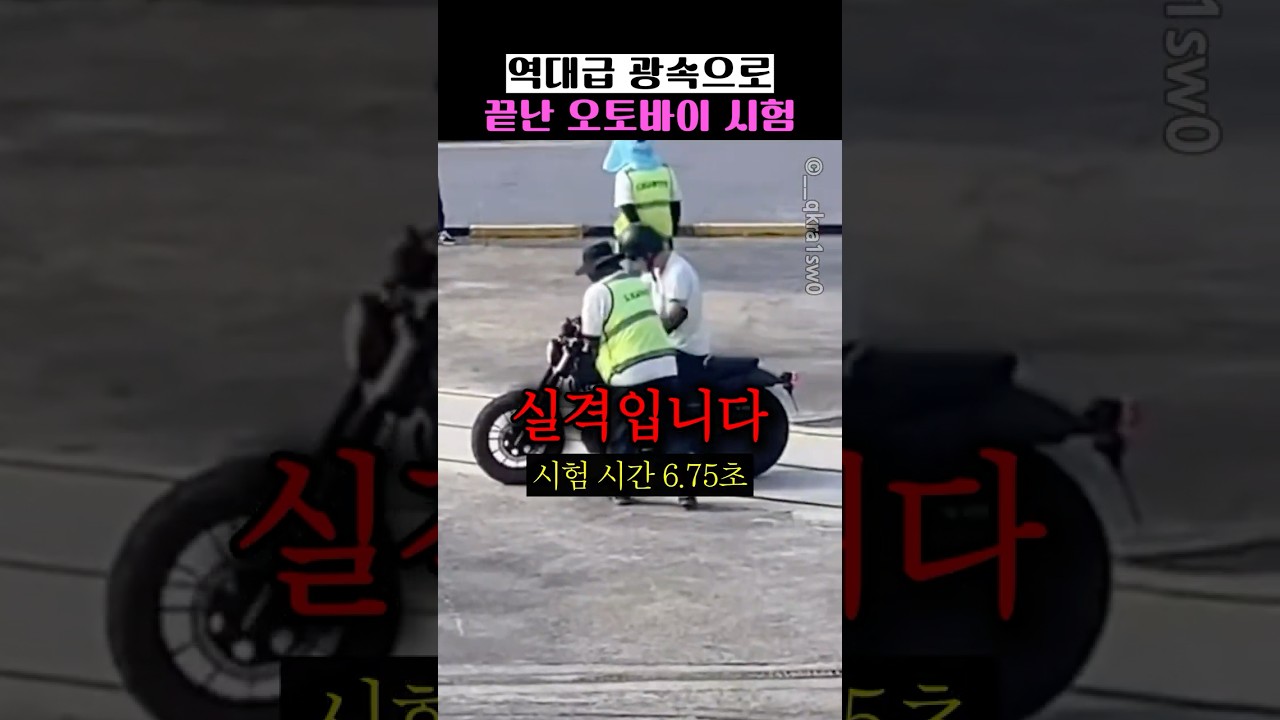 역대급 광속으로 끝난 오토바이 시험
