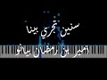 Snin Tejri Bina Piano Cover سنين تجري بينا Snin Tejri Bina Piano Cover سنين تجري بينا