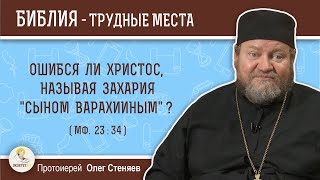 Ошибся ли Христос, называя Захария \