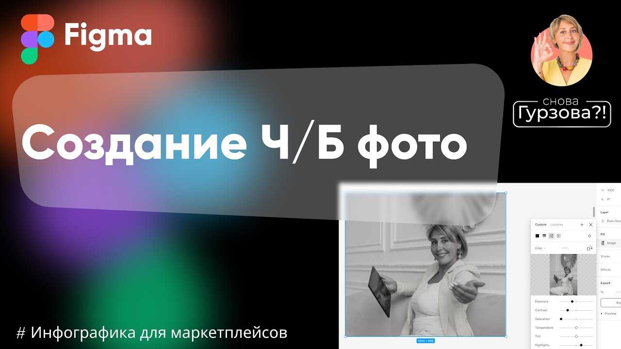 ЧЕРНО-БЕЛОЕ ФОТО В ФИГМЕ! Как поменять цвет картинки в Figma? ЧБ фото в ...