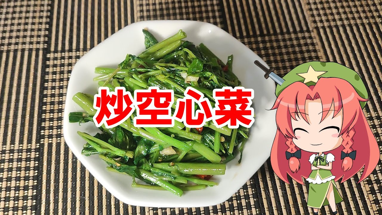 ゆっくり料理】炒空心菜【空心菜のニンニク炒め】 - YouTube