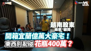 開箱宜蘭億萬大豪宅！東西別亂碰花瓶400萬？｜VS MEDIAｘ @RAYrayray520
