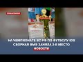 Игроки севастопольского «Черноморца», представляя сборную ВМФ, заняли 2-е место на чемпионате ВС РФ