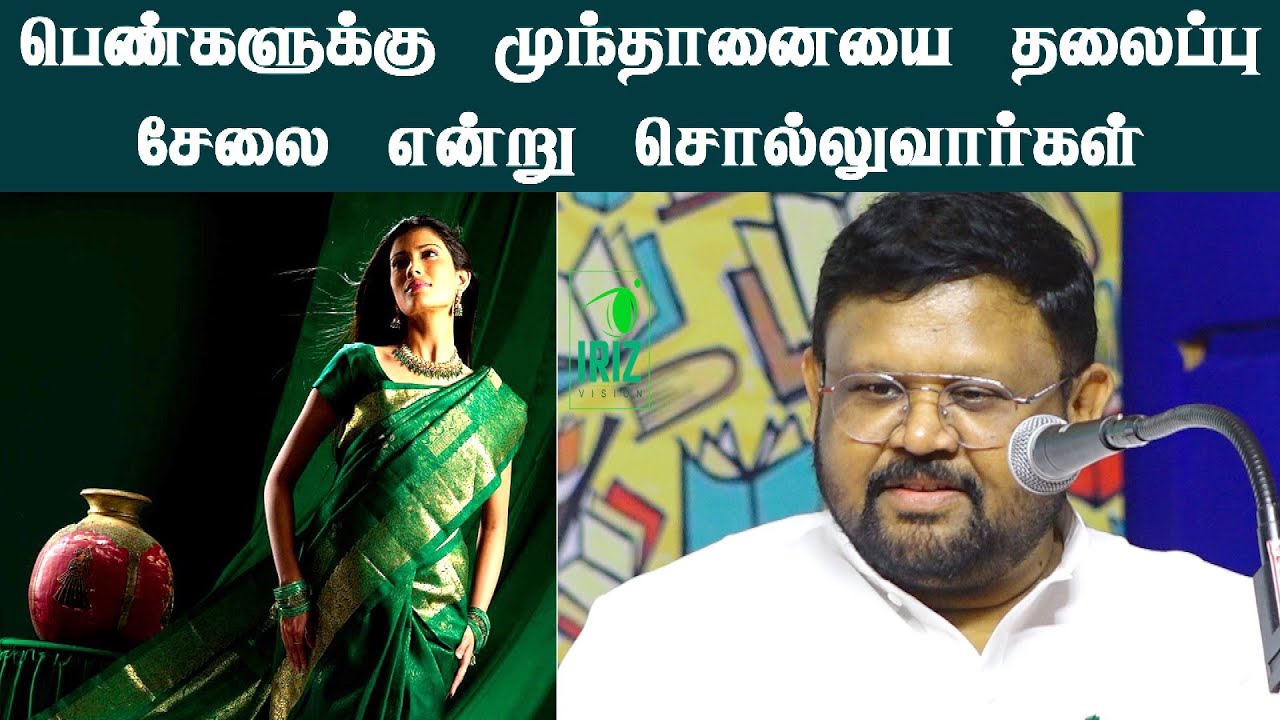 vaigai selvan latest speech | பெண்களுக்கு முந்தானையை தலைப்பு சேலை என்று சொல்லுவார்கள் | Iriz Vision