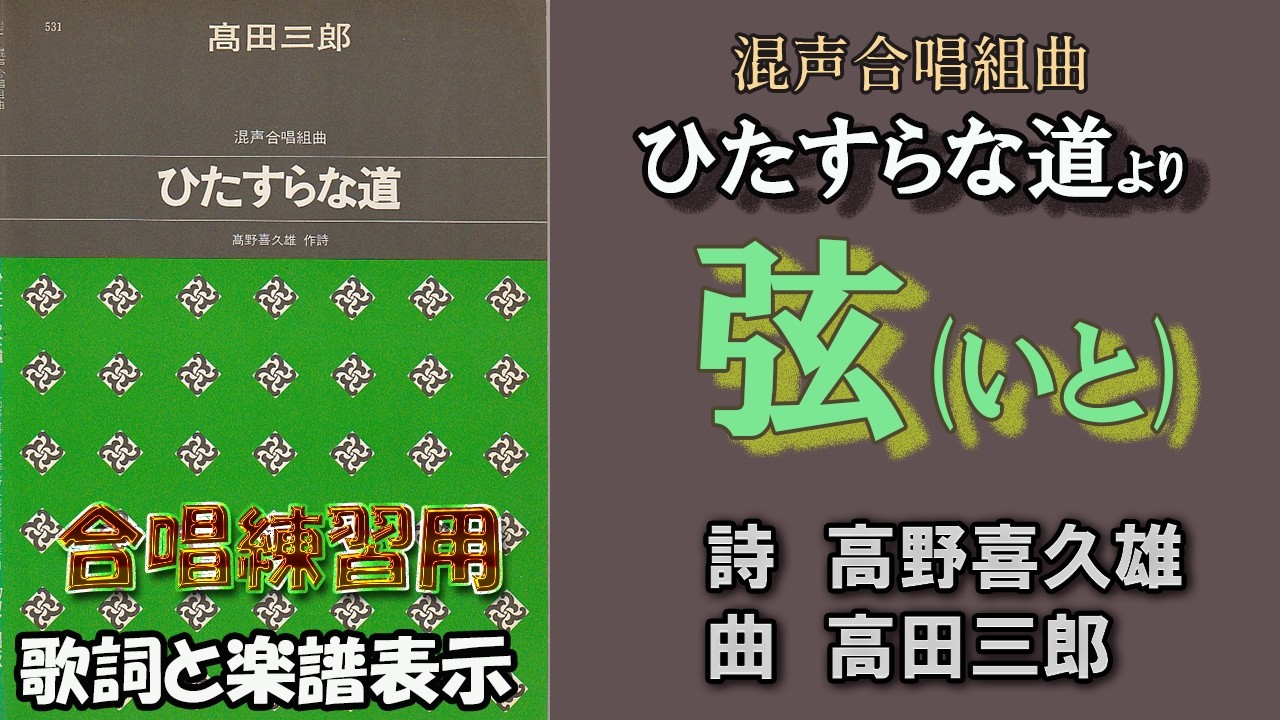 1023 混声合唱組曲 ひたすらな道／高野喜久雄 作詩 CP合唱団】「弦〈いと〉（ひたすらな道より）」（作詩：高野喜久雄
