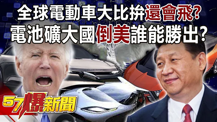 全球电动车大比拼还会飞？！ 电池矿大国“倒美”谁能胜出？-邱敏宽 马西屏 徐俊相《57爆新闻》精选篇 网络独播版-2100-2 - 天天要闻