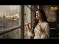 وجع ما بينا Waga Mabena Official Lyrics Video Arabic Sad Song 2026