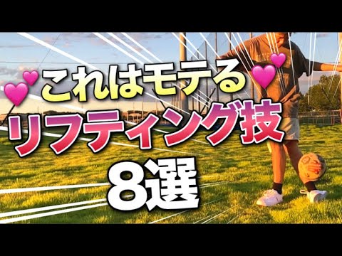 モテすぎ注意 オシャレなリフティング技を8個解説します フリースタイルフットボール サッカー Youtube