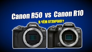 Чем отличаются Canon R50 и Canon R10?
