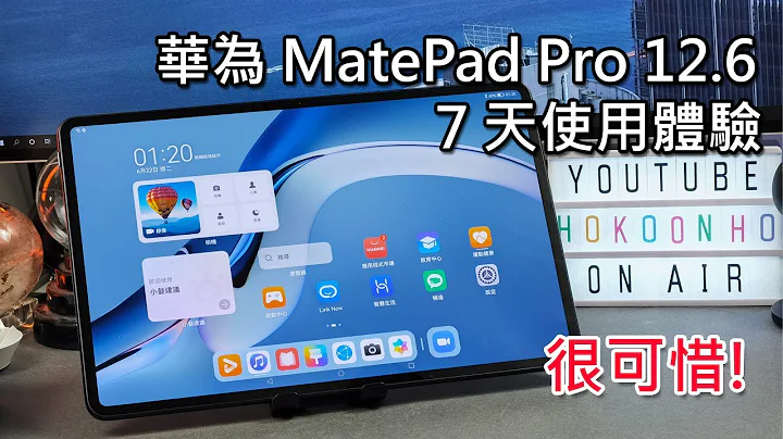 华为 MatePad Pro 12.6寸 7天使用体验 很好 但很可惜! - 天天要闻