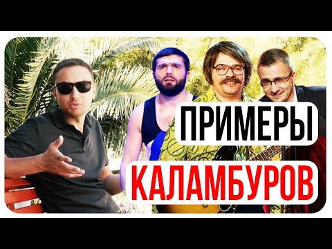 Как работает юмор/Примеры Каламбуры/Как устроены шутки/Делаем шутки