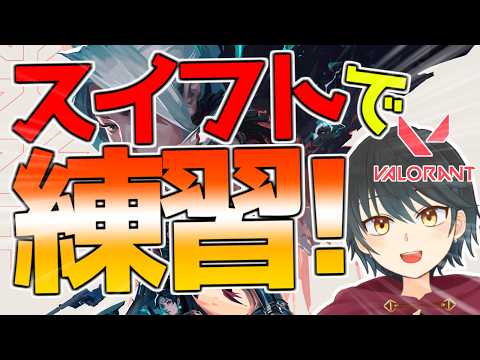 【Valorant】スイフトで練習していくぞ！！教えてもらったこと実践だ！【Vtuber】