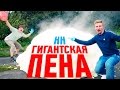 ГИГАНТСКАЯ ПЕНА | Научные Нубы